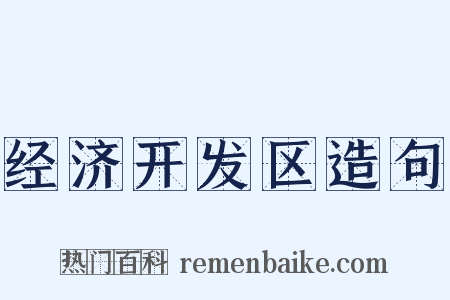经济开发区造句是什么意思的图片